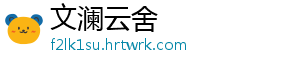 文澜云舍